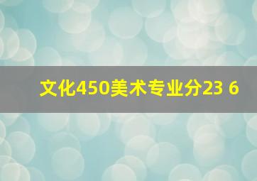 文化450美术专业分23 6